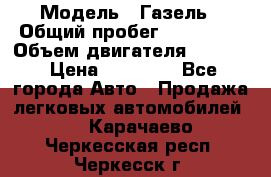  › Модель ­ Газель › Общий пробег ­ 180 000 › Объем двигателя ­ 2 445 › Цена ­ 73 000 - Все города Авто » Продажа легковых автомобилей   . Карачаево-Черкесская респ.,Черкесск г.